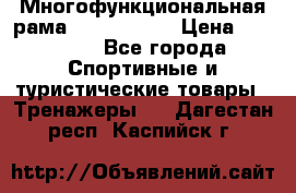 Многофункциональная рама AR084.1x100 › Цена ­ 33 480 - Все города Спортивные и туристические товары » Тренажеры   . Дагестан респ.,Каспийск г.